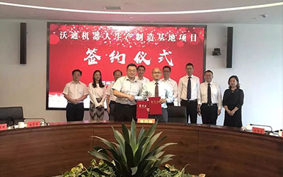 沃迪智能华中旗舰工厂落地大武汉 正式签约鄂州市葛店国家级开发区